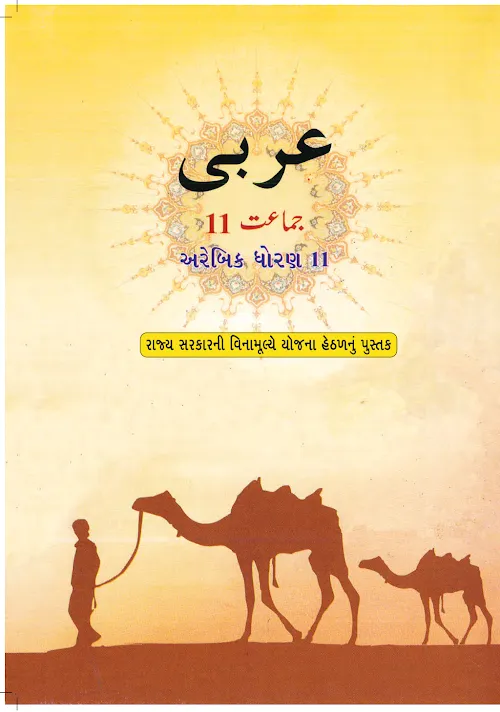 GSEB Standard 11 Arabic Textbook PDF Download Gujarati Medium